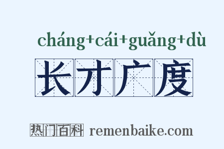 长才广度是什么意思的图片